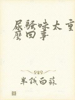 尿骚味太重是怎么回事