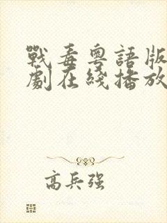 战毒粤语版电视剧在线播放