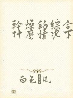 干燥的综合症是什么情况下引起的