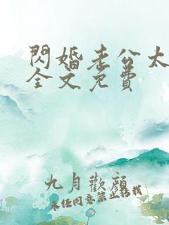 闪婚老公太霸道全文免费