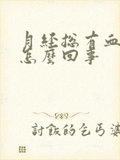 月经总有血块是怎么回事