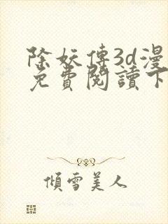 除妖传3d漫画免费阅读下拉式