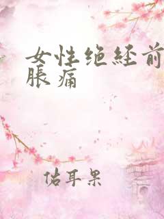 女性绝经前乳房胀痛