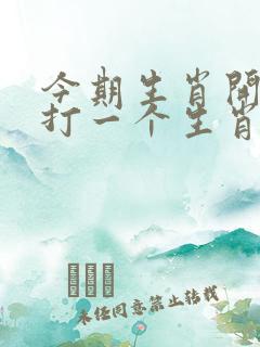 今期生肖开冷门打一个生肖