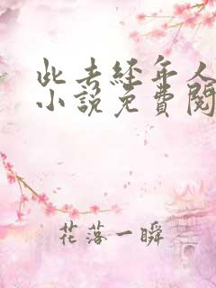此去经年人未还小说免费阅读