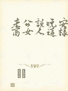老公说晚安高情商女人这样回复
