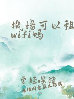 机场可以租随身wifi吗