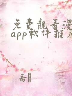 免费观看漫画的app软件推荐
