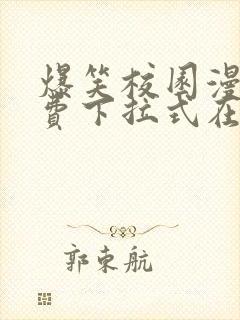 爆笑校园漫画免费下拉式在线阅读,光线漫画