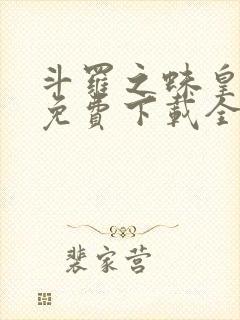斗罗之蛛皇降临免费下载全本