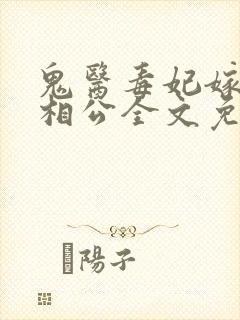 鬼医毒妃嫁个小相公全文免费阅读