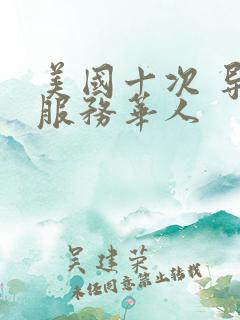 美国十次 导航服务华人