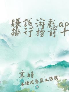 赚钱游戏app排行榜前十名