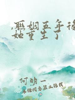 ,联姻五年后,她重生了