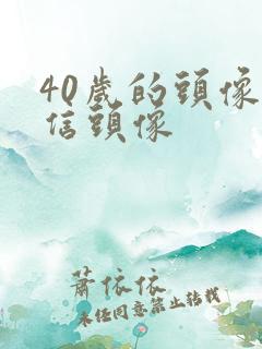 40岁的头像微信头像