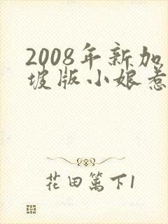 2008年新加坡版小娘惹电视剧