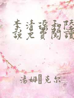 李清瑶和陆尘小说免费阅读