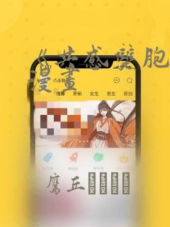 《共感双胞胎》漫画