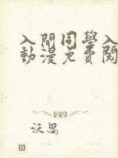 入间同学入魔了动漫免费阅读