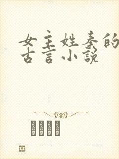 女主姓秦的重生古言小说