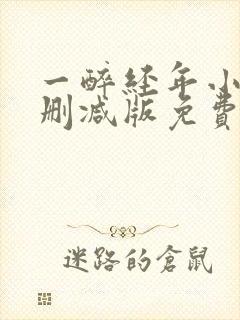 一醉经年小说未删减版免费阅读