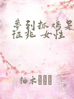 梦到抓鸡是什么征兆 女性