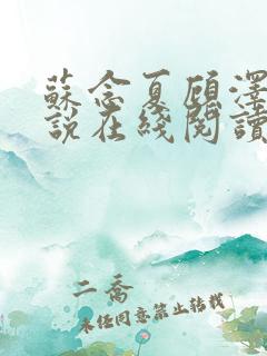苏念夏顾泽言小说在线阅读