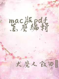 mac版pdf怎么编辑