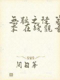 无耻之徒 第一季 在线观看