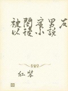 被闺蜜男友错认以后小说
