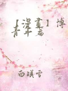 【漫画】博人传青年篇