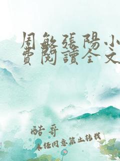 周敏张阳小说免费阅读全文最新章节