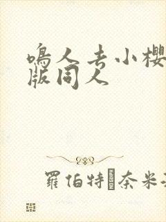 鸣人去小樱家原版同人
