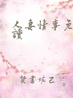 人妻情事免费阅读