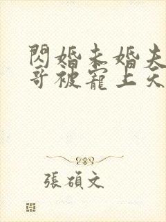 闪婚未婚夫的哥哥被宠上天短剧