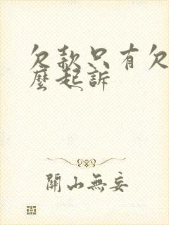 欠款只有欠条怎么起诉