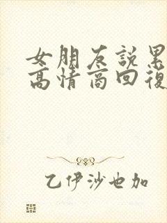 女朋友说累怎么高情商回复