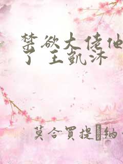 禁欲大佬他沦陷了 王凯沐