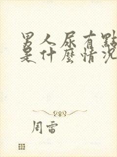 男人尿有点血丝是什么情况
