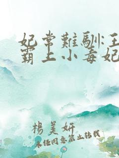 妃常难驯:王爷霸上小毒妃