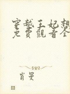 穿越王妃想和离免费观看全集