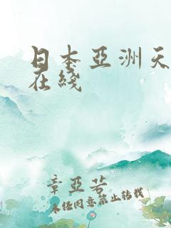 日本亚洲天堂l在线