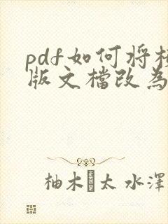 pdf如何将横版文档改为竖版