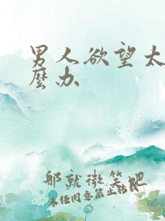 男人欲望太强怎么办