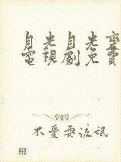 月光月光变奏曲电视剧免费观看