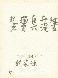 我独自升级漫画免费六漫画网