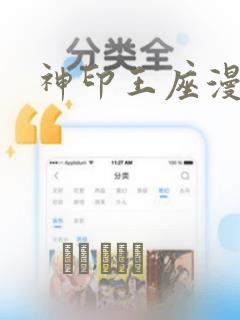 神印王座漫画