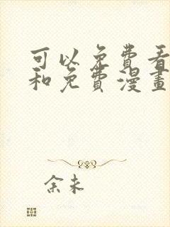 可以免费看小说和免费漫画的软件