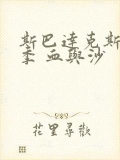斯巴达克斯第一季 血与沙