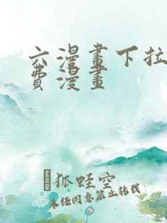 六漫画下拉式免费漫画